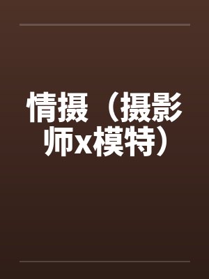情摄（摄影师x模特）封面