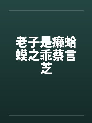 老子是癞蛤蟆之乖蔡言芝封面