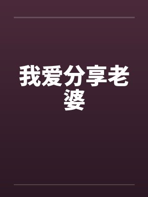 我爱分享老婆by佚名笔趣阁无弹窗封面