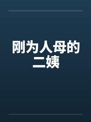刚为人母的二姨封面