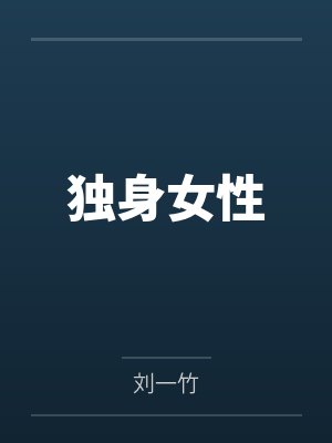 人生若只如初见封面