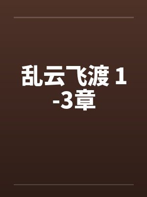 乱云飞渡 1-3章by佚名封面