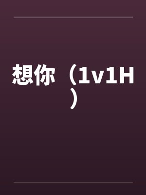想你（1v1H）封面
