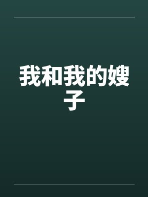 我和我的嫂子笔趣阁无弹窗封面