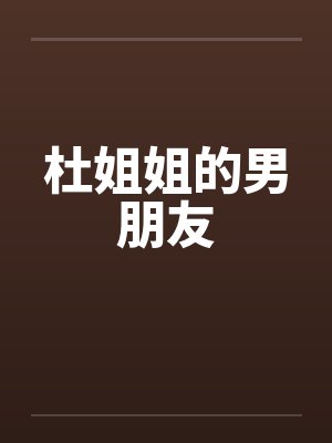 杜姐姐的男朋友封面