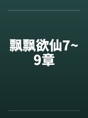 飘飘欲仙7~9章笔趣阁无弹窗封面