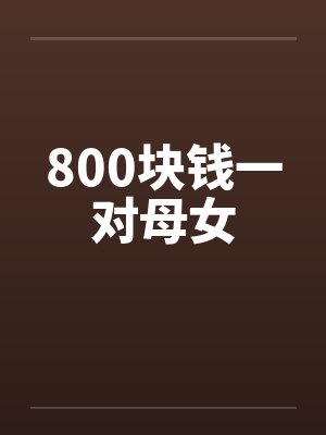 800块钱一对母女by佚名笔趣阁无弹窗封面