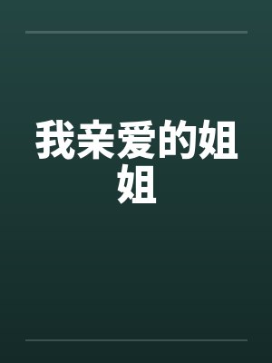 我亲爱的姐姐by佚名封面