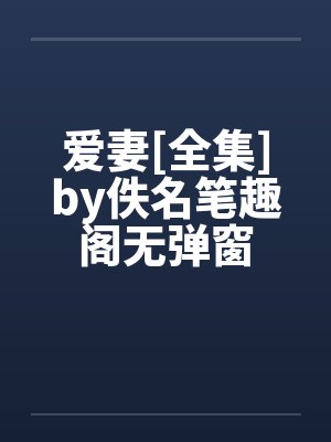 反派奶团四岁半,七个大佬哥哥排队宠封面