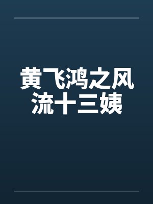 黄飞鸿风流十三全集封面