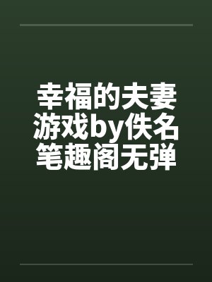 退休老头想要免费保姆,竟用油菜花向我求婚封面