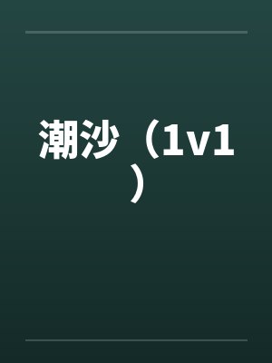 潮沙（1v1）by佚名笔趣阁无弹窗封面