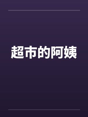 超市的阿姨by佚名封面