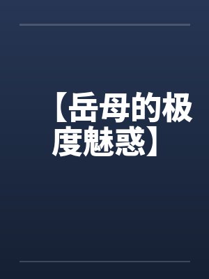 【岳母的极度魅惑】by佚名封面