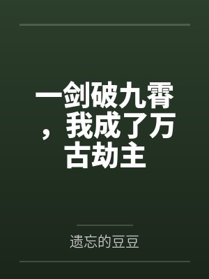 淫肉合欢录（重置）封面