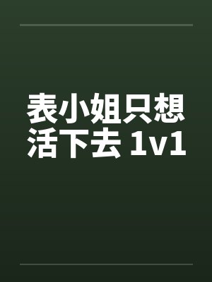 表小姐只想活下去 1v1封面