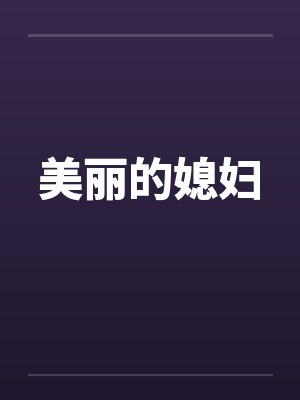 美丽的媳妇by佚名封面