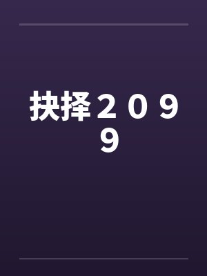 大乾之殇:我身边的女人逐渐沦为异族的母狗,我该如何破局封面
