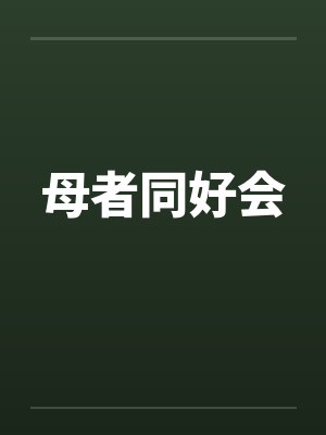 母同行小说封面