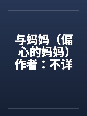 与妈妈（偏心的妈妈）作者：不详封面