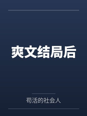 八零悍妻短剧全集封面