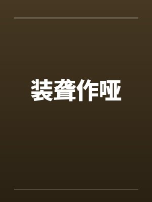 装聋作哑by佚名封面