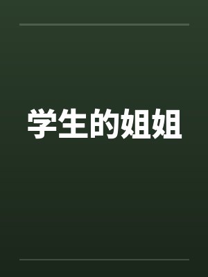 学生的姐姐封面
