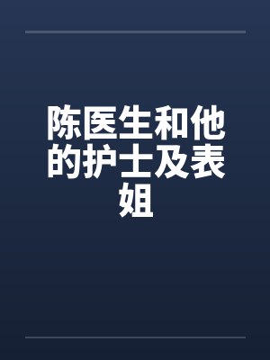 陈医生和他的护士及表姐by佚名封面