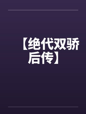 【绝代双骄后传】笔趣阁无弹窗封面