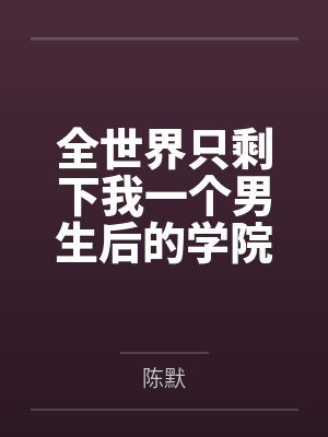 鱼目混珠 (仙侠NPH)封面