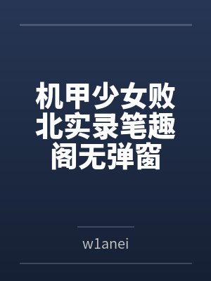 斗罗：当神威少主遇见重生千仞雪封面