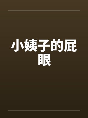 小姨子的屁眼封面