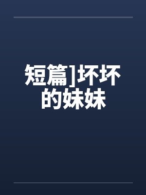 坏坏的二封面