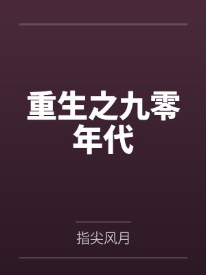 超神机械师封面