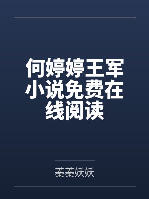 抛下女儿选初恋,我离婚你哭什么封面