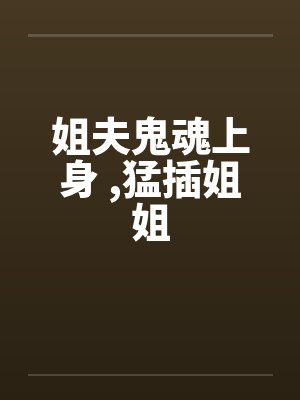 姐夫鬼魂上身 ，猛插姐姐封面