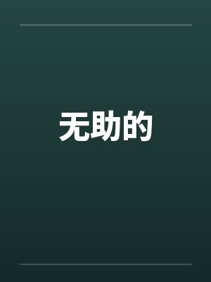无助的by佚名笔趣阁无弹窗封面