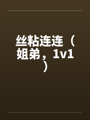 丝粘连连（姐弟，1v1）封面