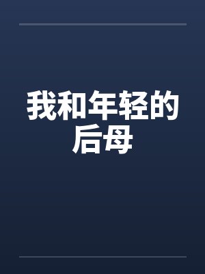 我和年轻的后母by佚名小说封面