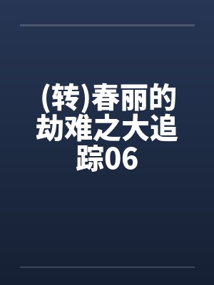 (转)春丽的劫难之大追踪06by佚名封面