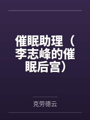 催眠助理(李志峰的催眠后宫)by克劳德云封面