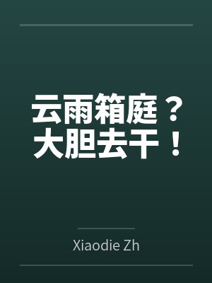 古武医婿封面