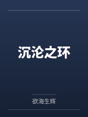 缘深血浓封面