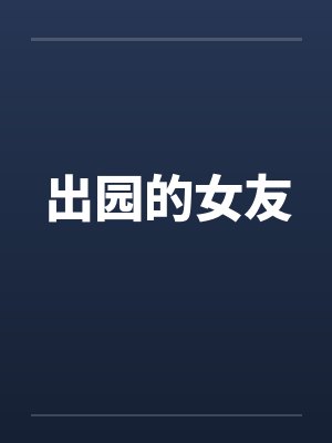 出园的女友封面