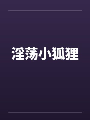 淫荡小狐狸by佚名封面