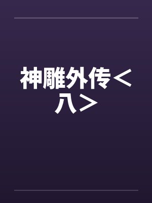 神雕外传＜八＞封面