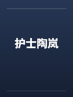 陶虹演护士什么电视剧封面