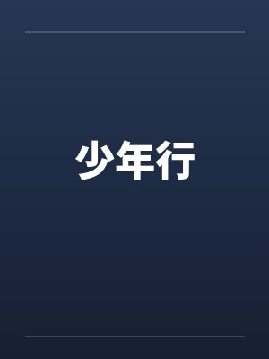少年行封面