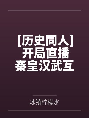 嫌我无趣逼分手,重逢后他先失控了封面