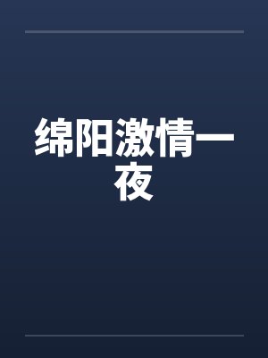 绵阳激情一夜by佚名笔趣阁无弹窗封面